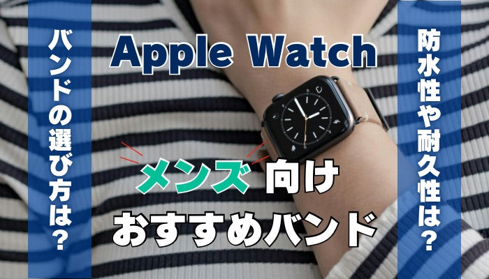 【人気24選】メンズ(男性)におすすめのApple Watchバンド