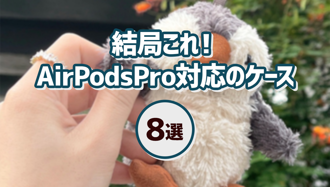 結局これがいい!AirPodsPro対応のおすすめケース8選