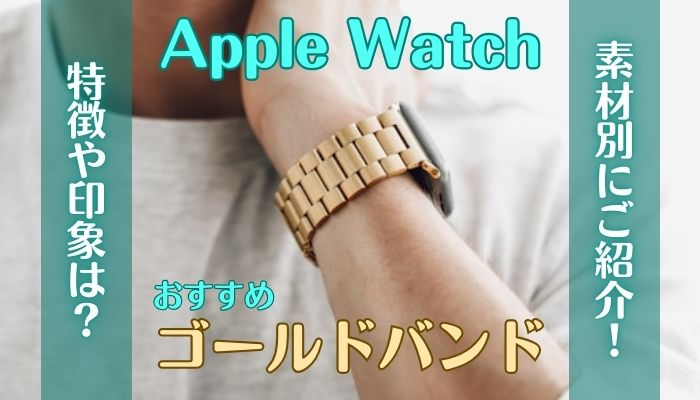 【21選】ゴールド(金)のおすすめApple Watchバンド