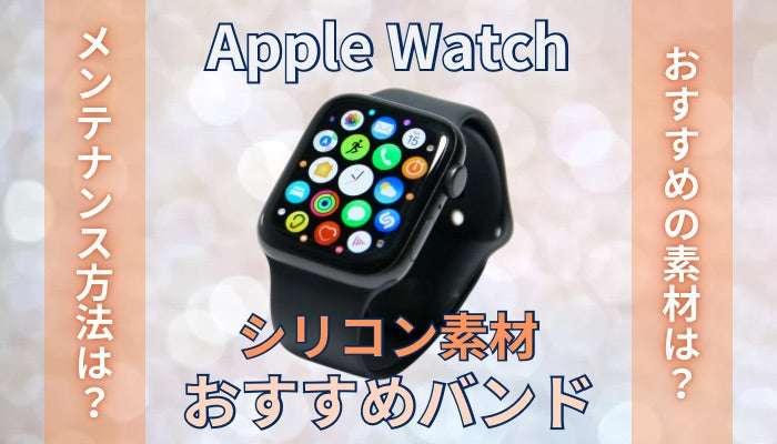 【21選】シリコン素材のおすすめApple Watchバンド