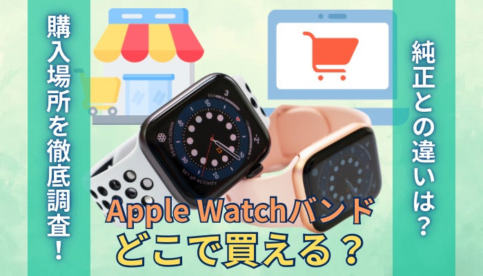 Apple Watchバンドはどこで買える?人気のおすすめ専門店をご紹介