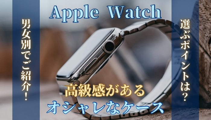 【22選】高級感があるおしゃれなApple Watchケース