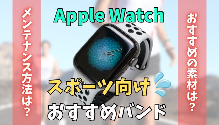 【15選】スポーツ向けにおすすめのApple Watchバンド