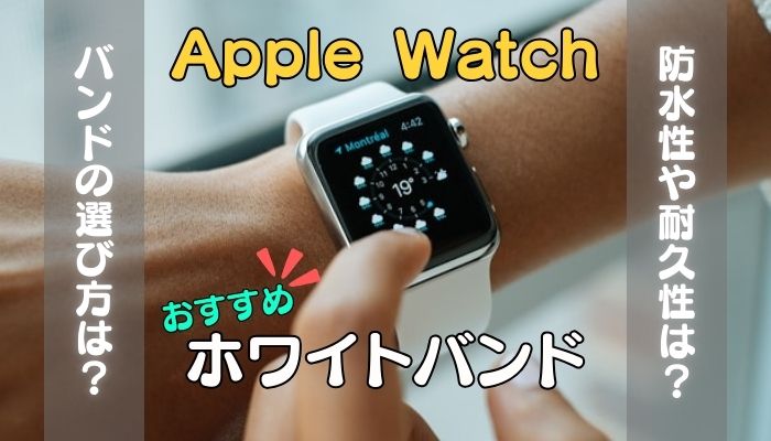 【18選】白色(ホワイト)のおすすめApple Watchバンド