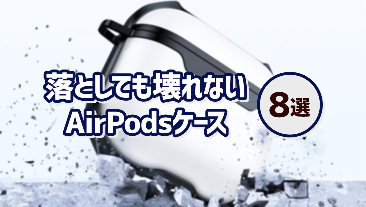 落としても壊れない!衝撃に強いAirPodsケース8選