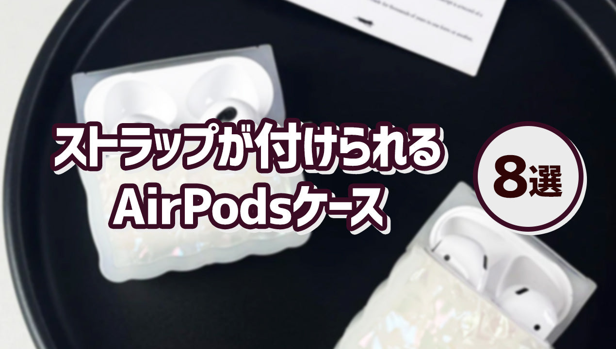 もう落とさない!ストラップが付けられるAirPodsケース8選