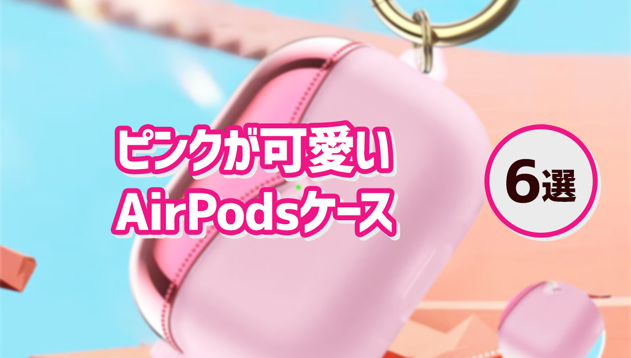 ピンク好き必見!ピンクが可愛いAirPodsケース6選