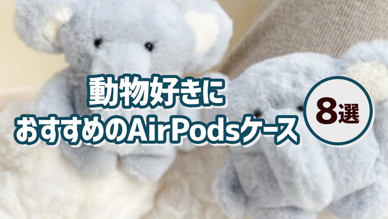 動物好き必見!かわいいアニマル系AirPodsケース8選