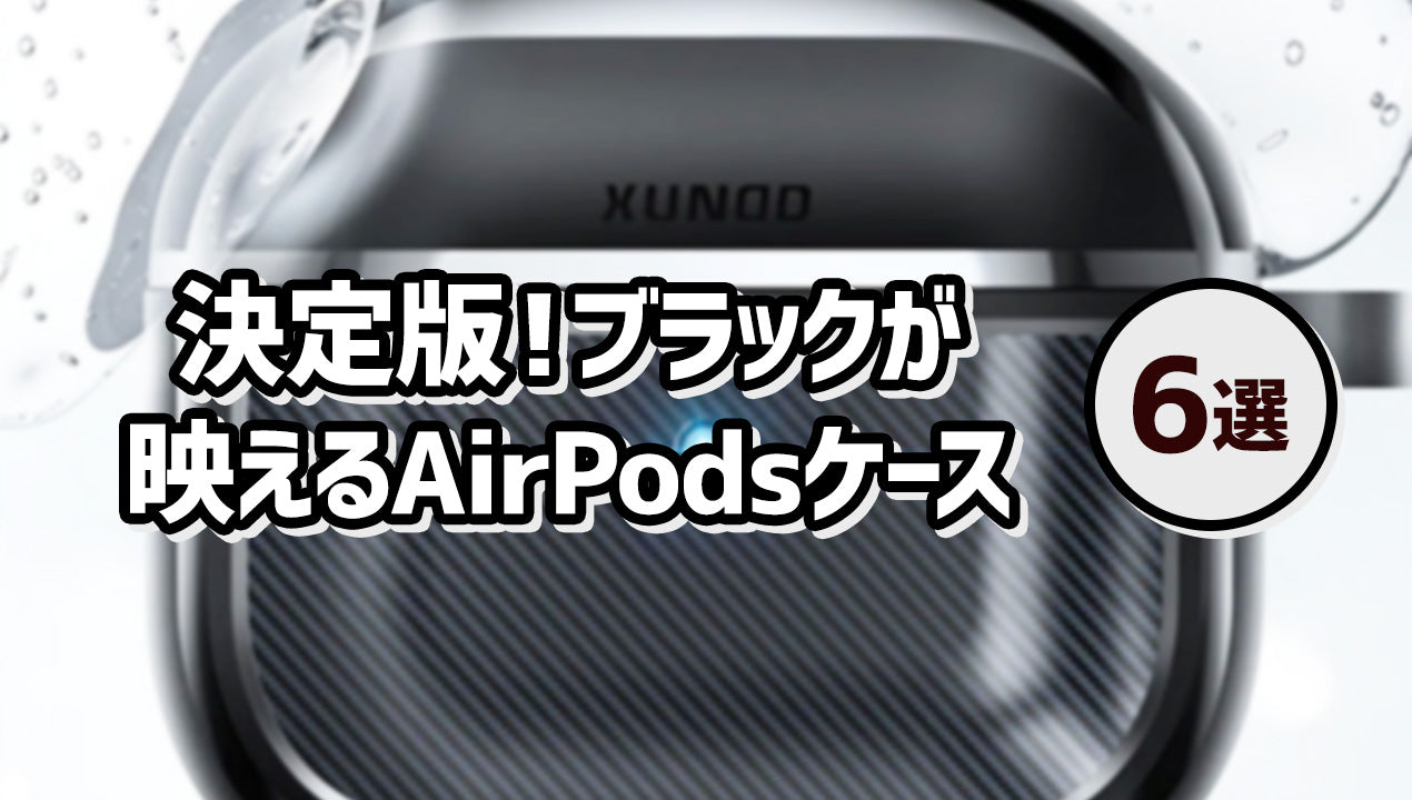 決定版!ブラックが映えるAirPodsケース6選
