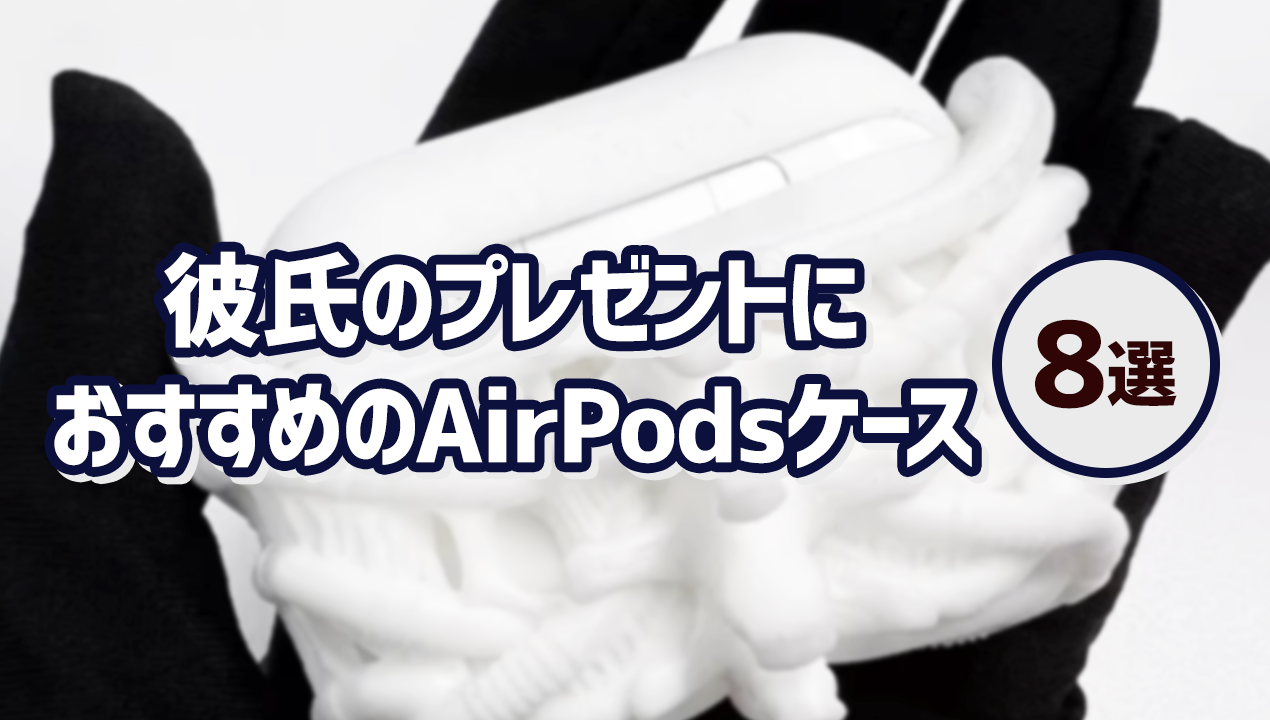 これで決まり!彼氏のプレゼントに人気なAirPodsケース10選