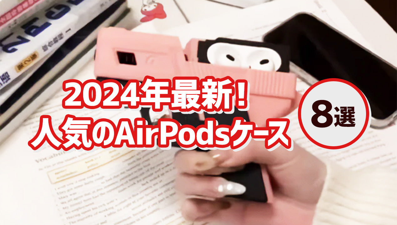 2024年最新!人気の高いAirPodsケース8選