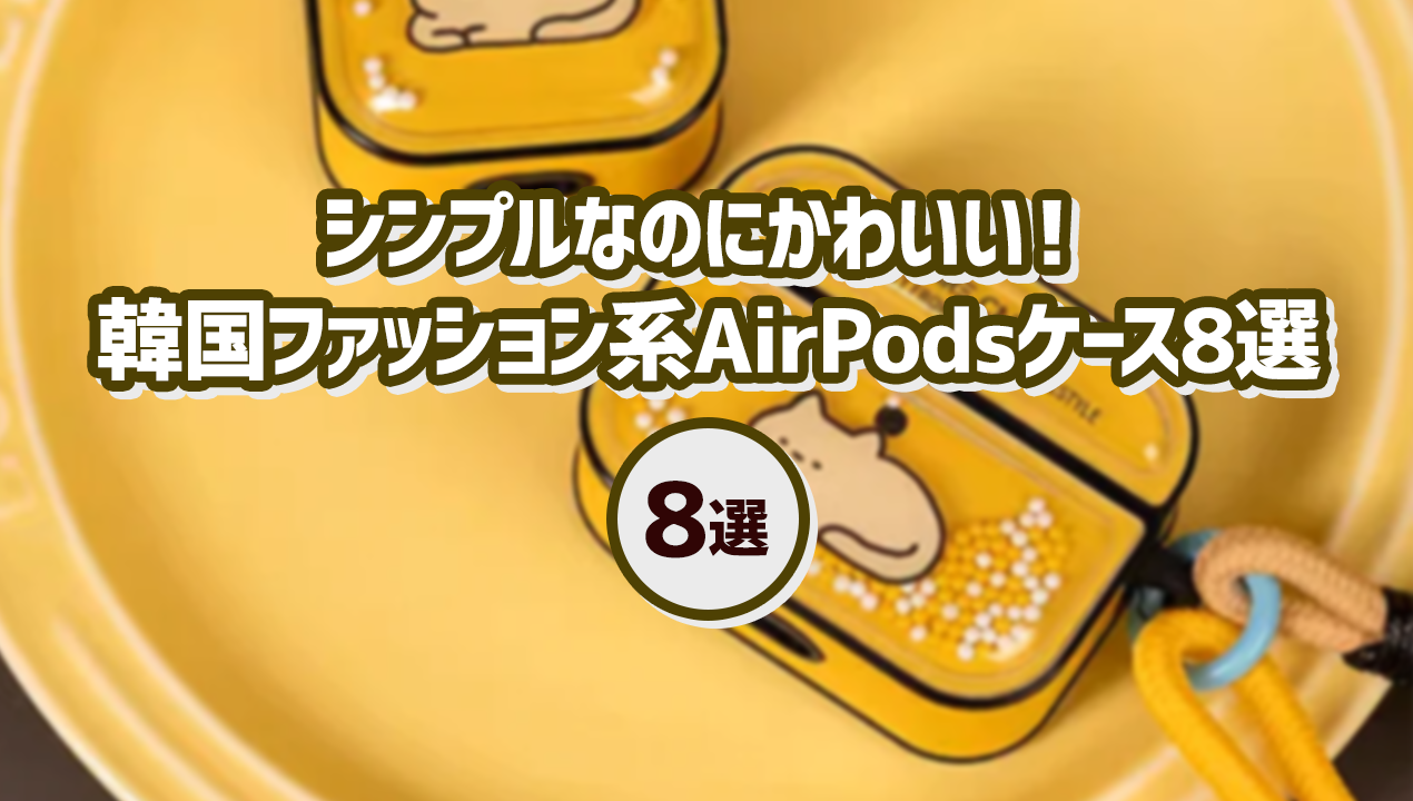 シンプルなのにかわいい!韓国ファッション系AirPodsケース8選
