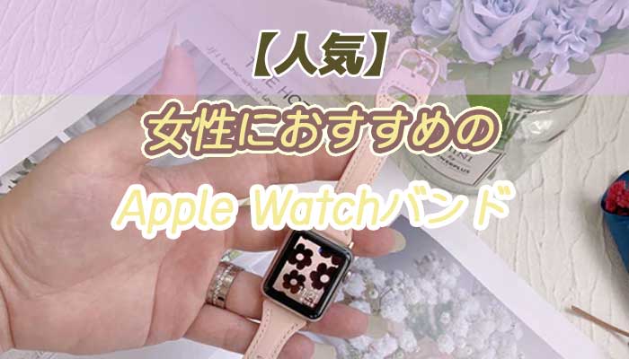 【人気18選】女性におすすめのApple Watchバンド