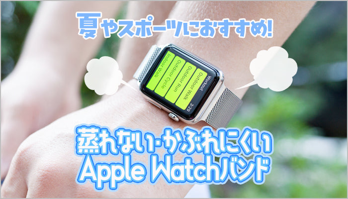 【22選】蒸れない・かぶれにくいおすすめのApple Watchバンド