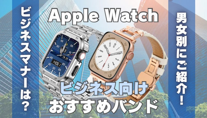 【男女別22選】ビジネス向けのおすすめApple Watchバンド