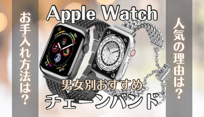 【12選】チェーンのおすすめApple Watchバンド
