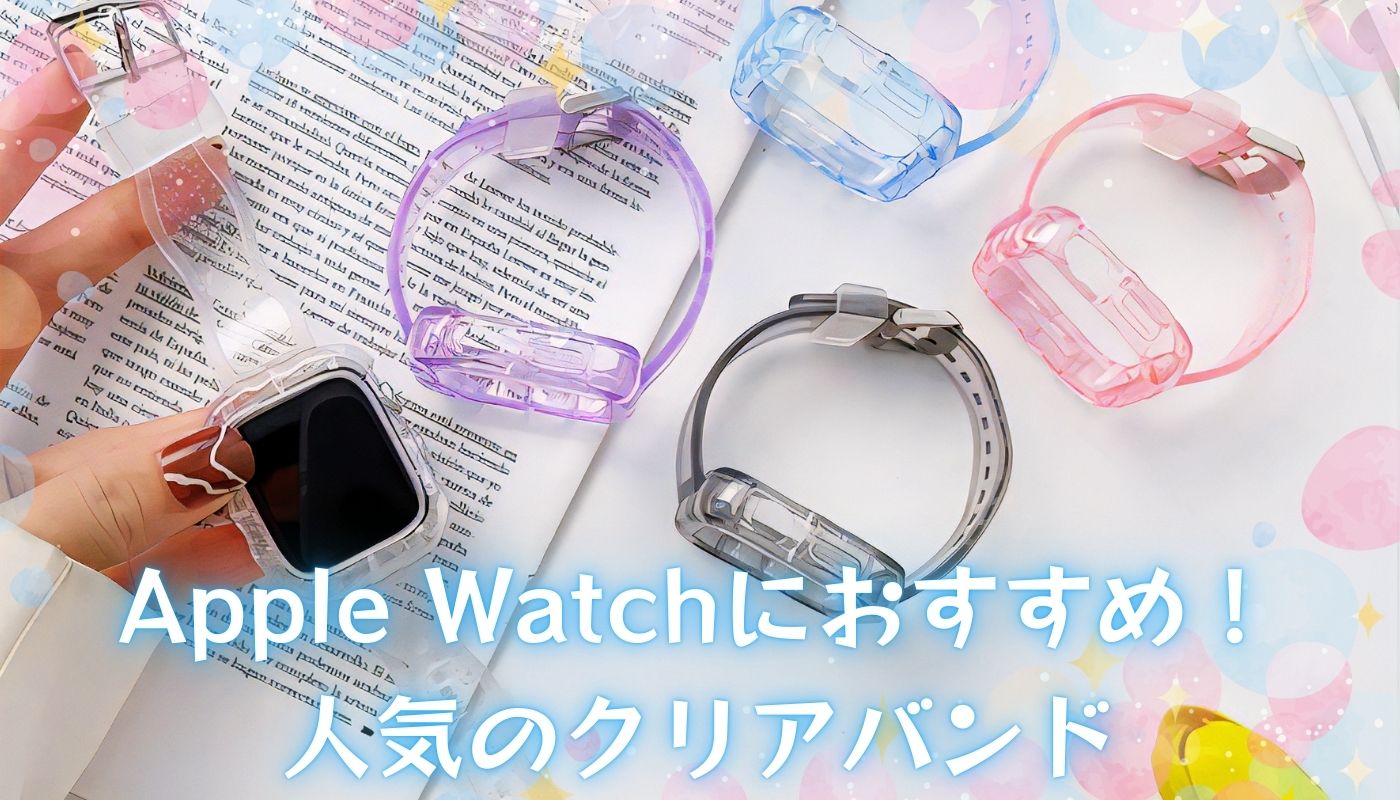 Apple Watchにおすすめの人気クリアバンド