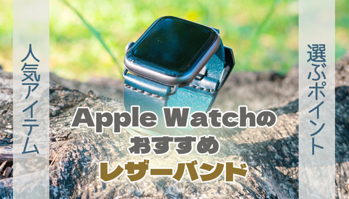 【26選】レザー(革)のおすすめApple Watchバンド