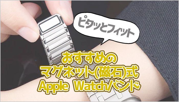 【18選】マグネット(磁石)のおすすめApple Watchバンド