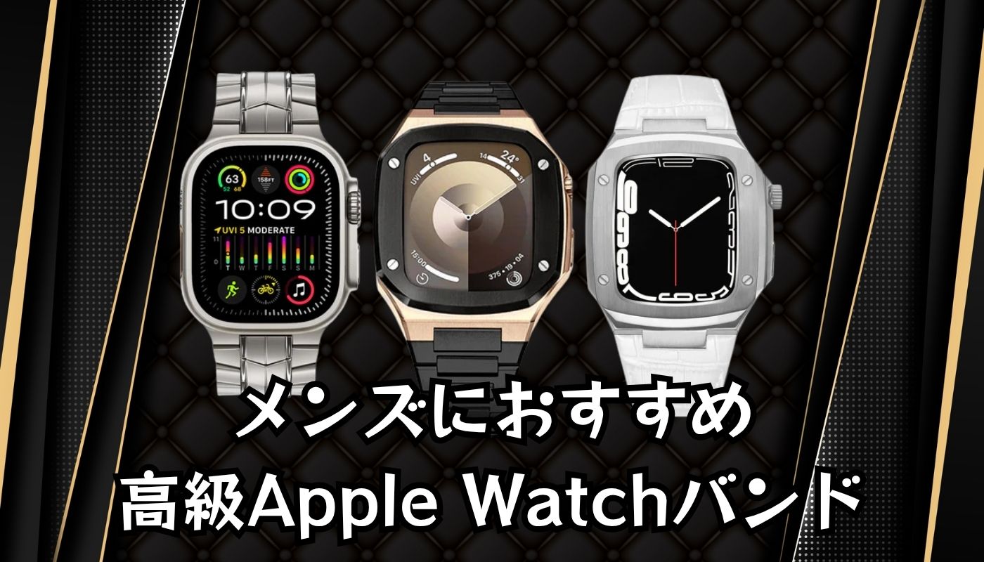 メンズにおすすめの高級Apple Watchバンド