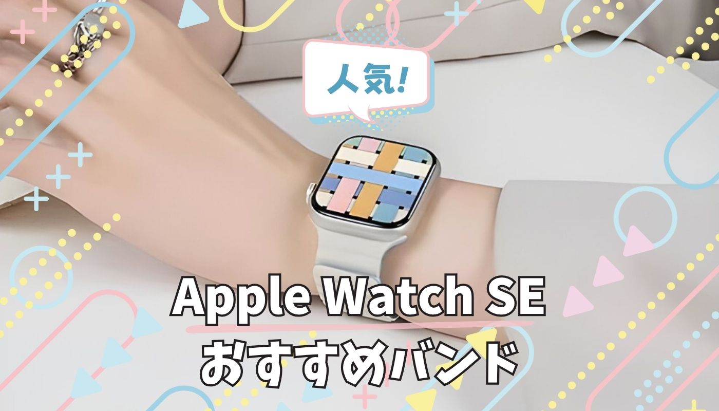 おすすめのApple Watch SE バンド