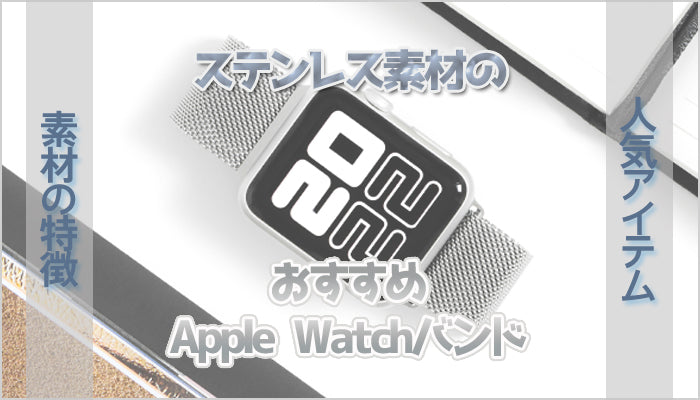 【人気18選】ステンレスのおすすめApple Watchバンド