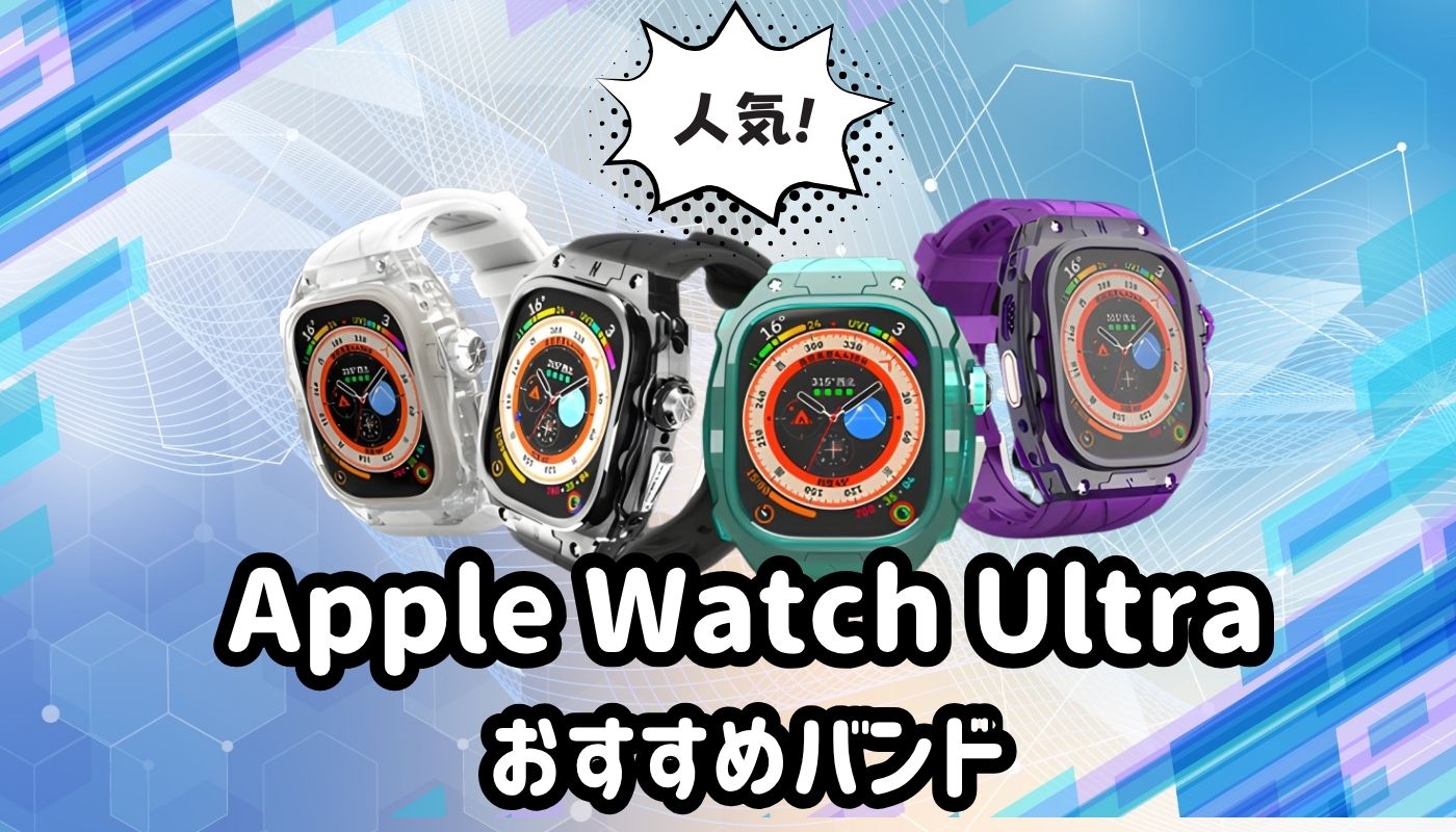 Apple Watch Ultraのおすすめバンド