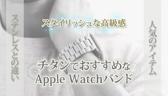 【高級感】チタンのおすすめApple Watchバンド12選