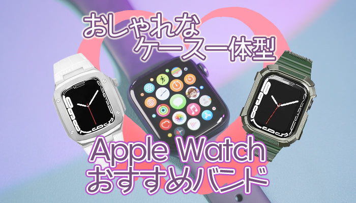 【おすすめ】おしゃれな一体型Apple Watchケース・バンド18選