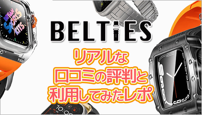 【購入レポ】BELTIESの口コミと評判を検証!実際に利用してみた