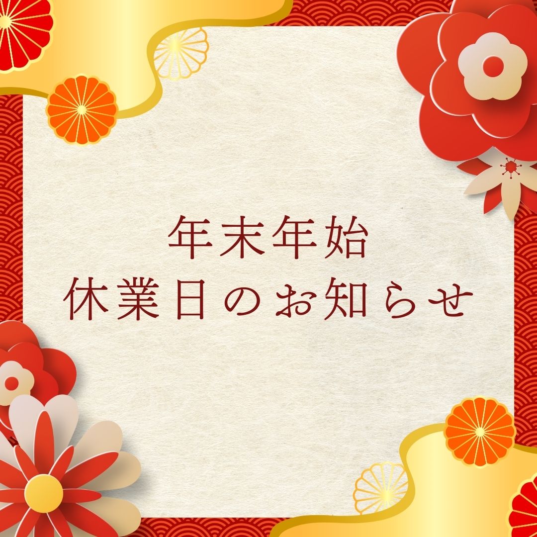 年末年始期間中のお問い合わせ休業について【9Pods｜AirPodsケース専門店】