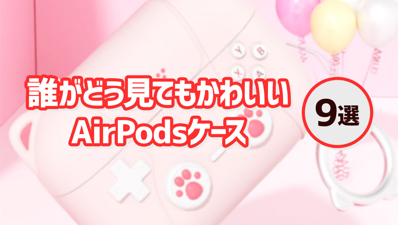 見るだけで癒されるかわいいAirPodsケース9選