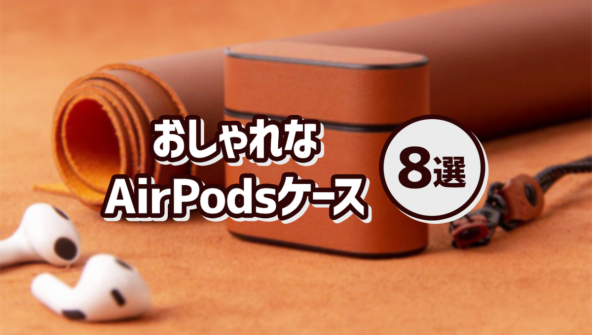 2024年】ファッションにも合わせられるおしゃれなAirPodsケース8選