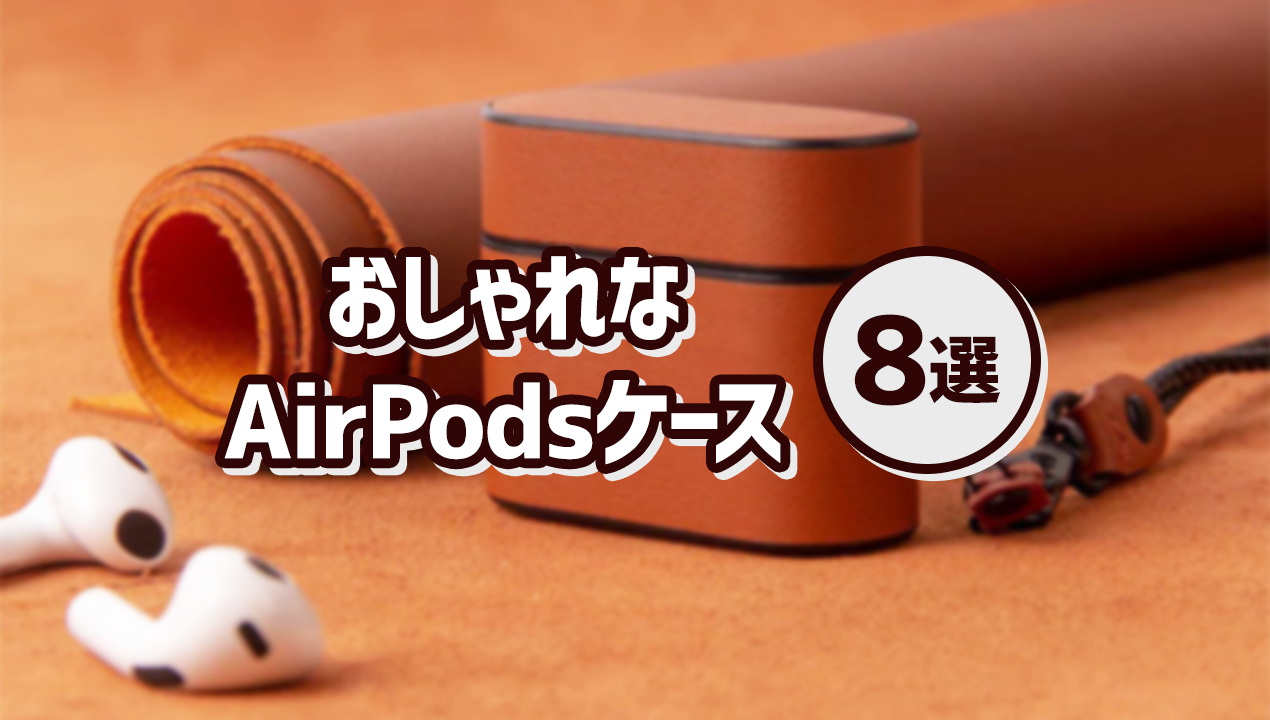 ファッションにも組み合わせられるおしゃれなAirPodsケース8選