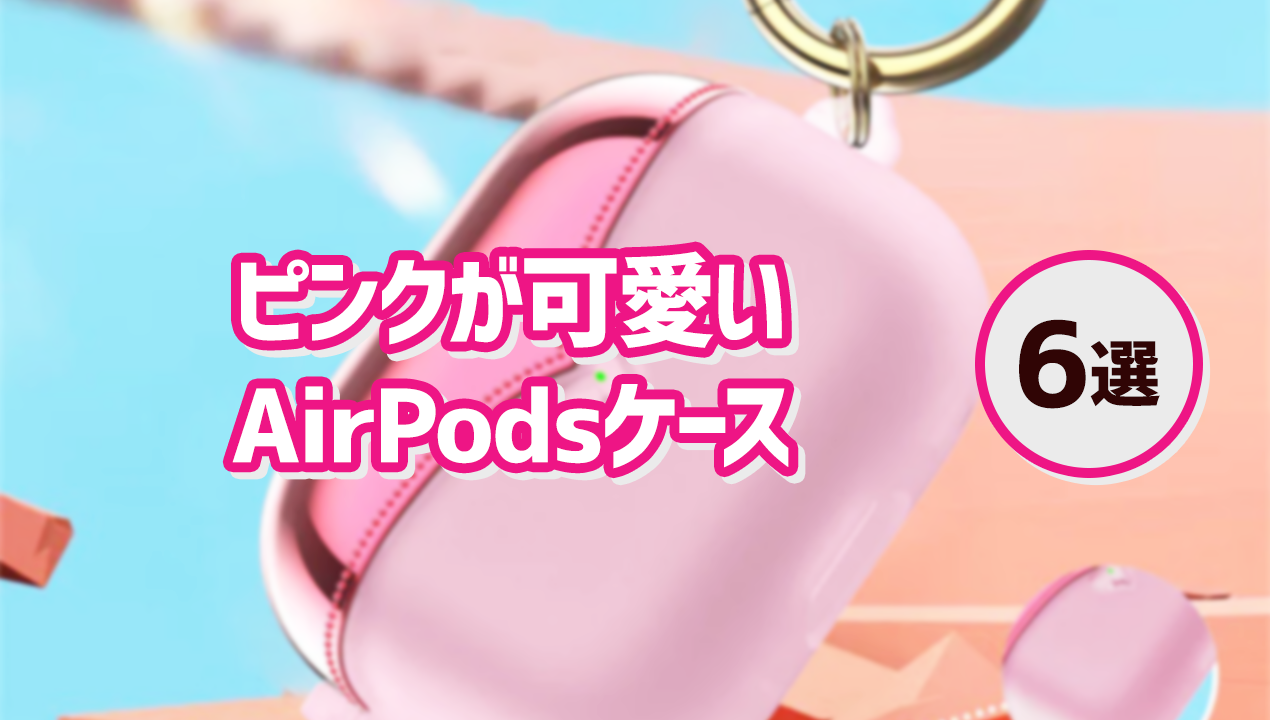 ピンク好き必見！ピンクが可愛いAirPodsケース6選