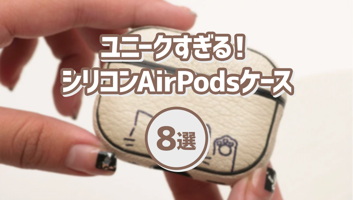 必見】ほかでは見ないポップで可愛いAirPodsケース8選 - AirPodsケース