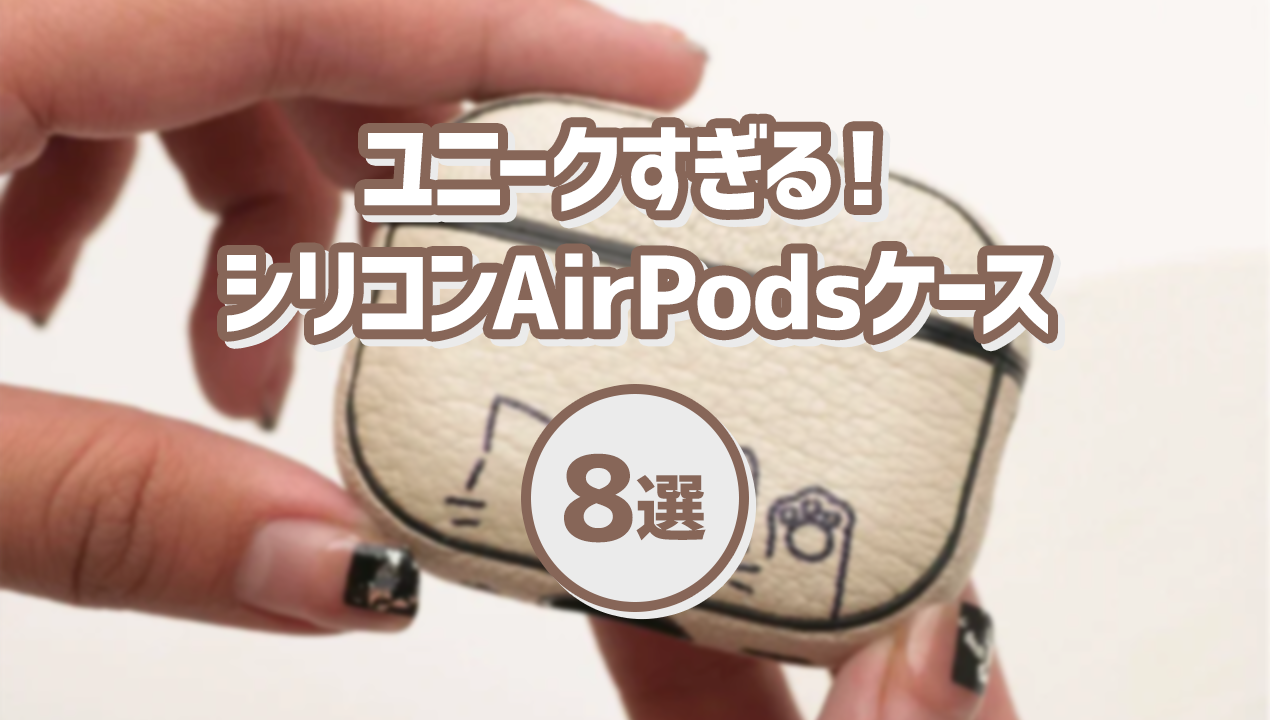 ほかでは見ないポップで可愛いAirPodsケース8選