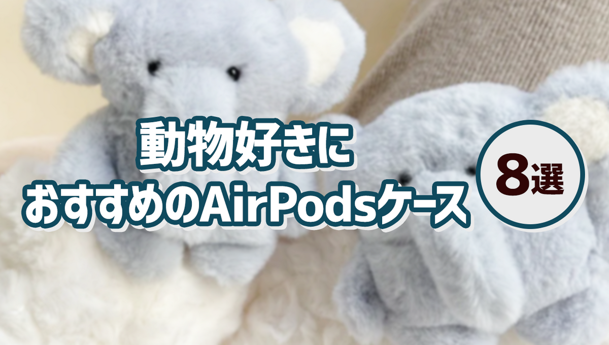 動物好き必見！かわいいアニマル系AirPodsケース8選 - AirPodsケース専門通販【9Pods（ナインポッズ）】