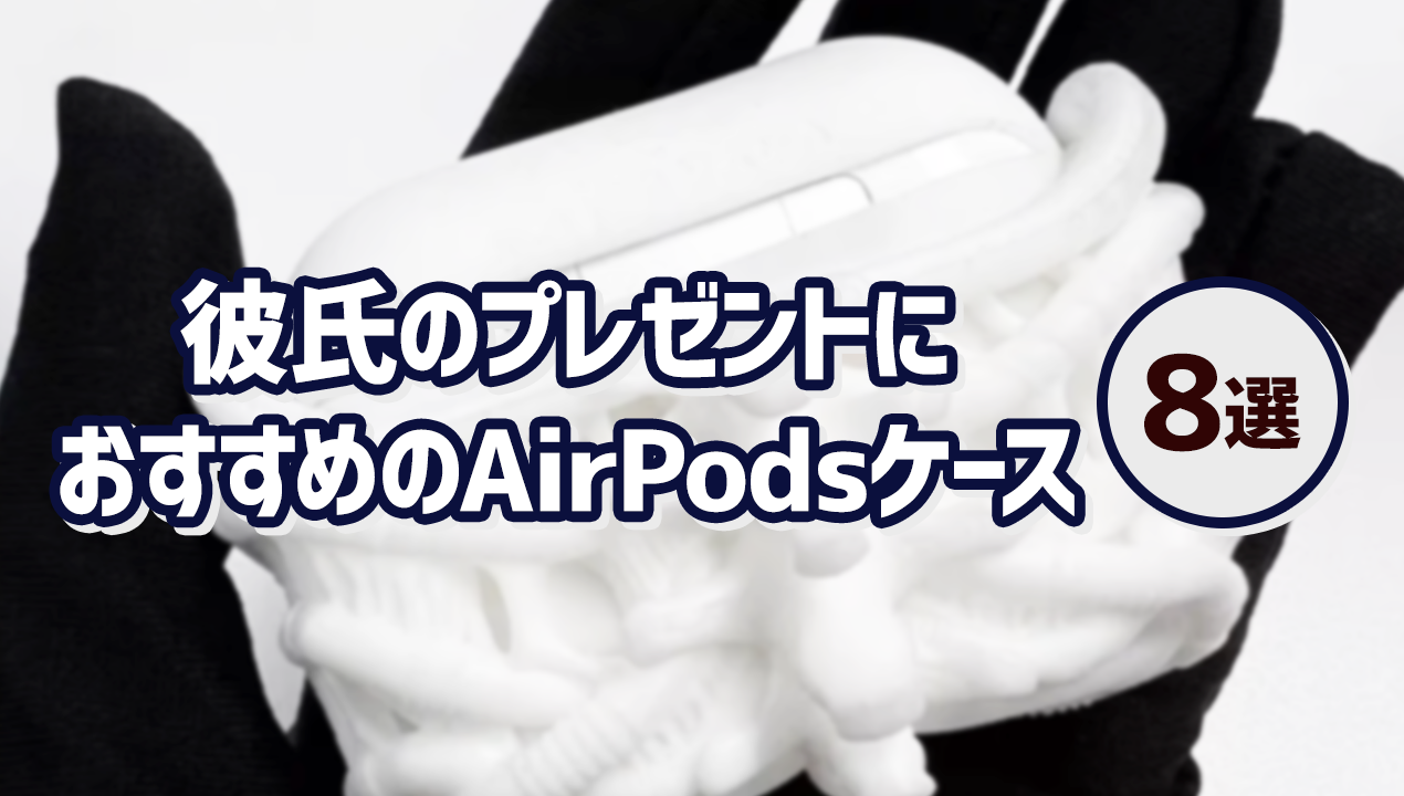 これで決まり！彼氏のプレゼントに人気なAirPodsケース9選