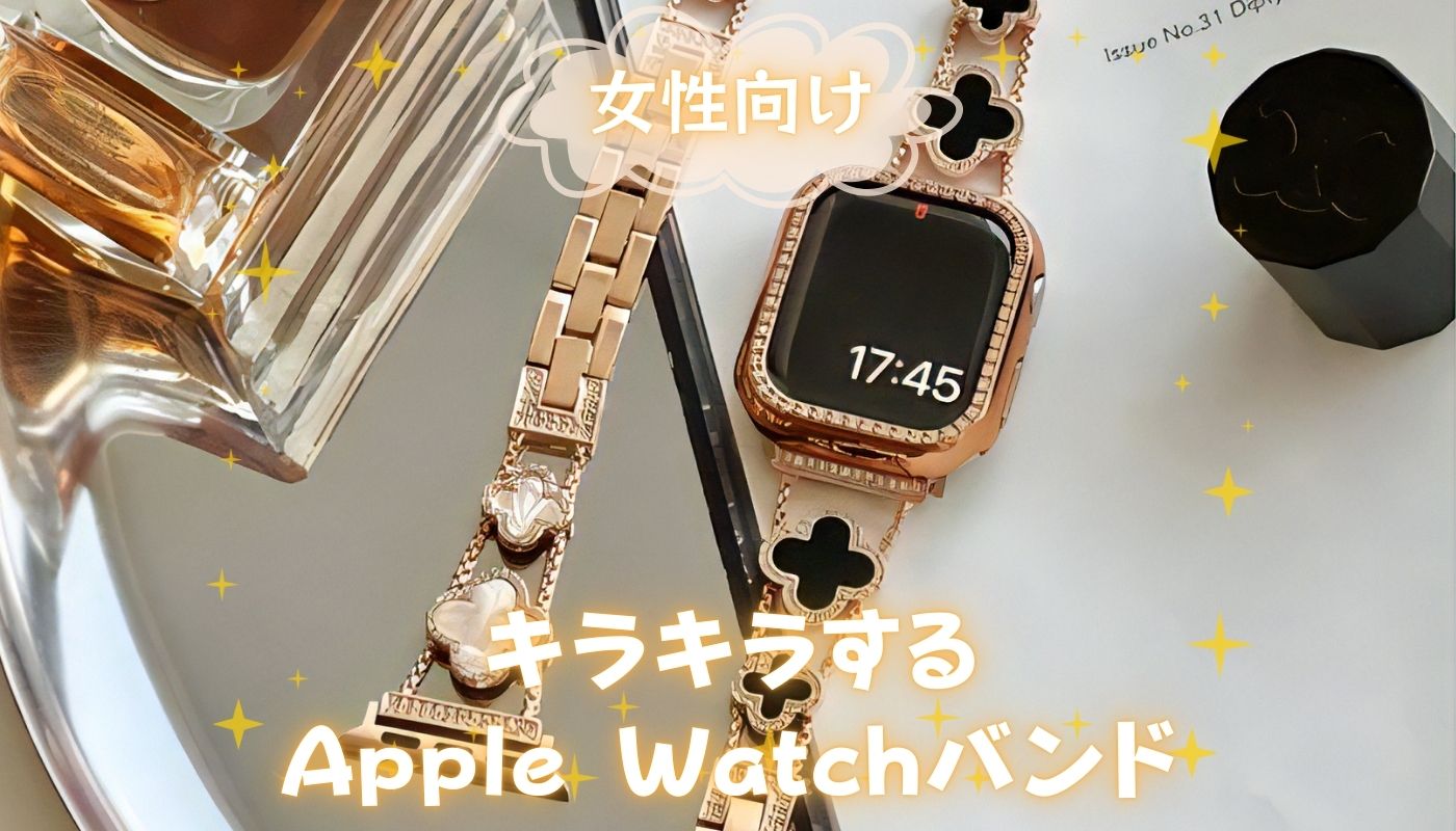 キラキラする女性向けApple Watchバンド