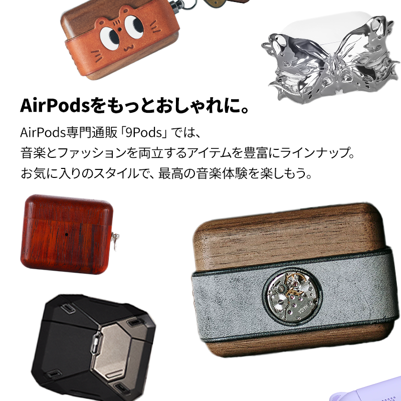 AirPodsケース専門通販【9Pods(ナインポッズ)】 AirPodsケース専門通販【9Pods(ナインポッズ)】